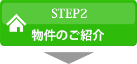 物件のご紹介