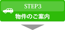 物件のご案内