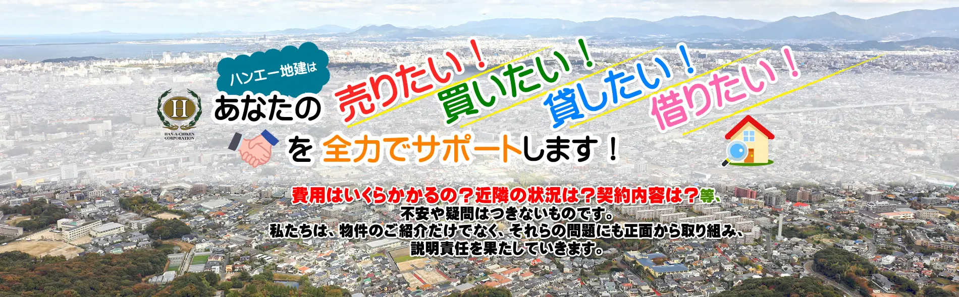 ハンエー地建株式会社　福岡市南区長住の不動産会社です。賃貸売買不動産